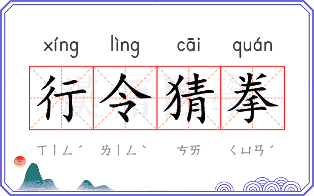 行令猜拳