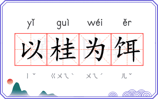 以桂为饵