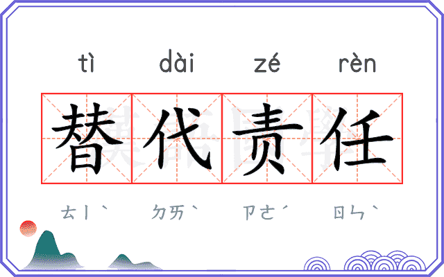 替代责任
