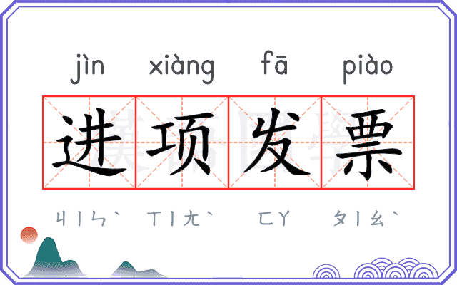 进项发票