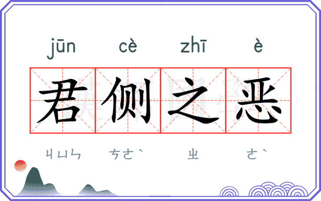 君侧之恶
