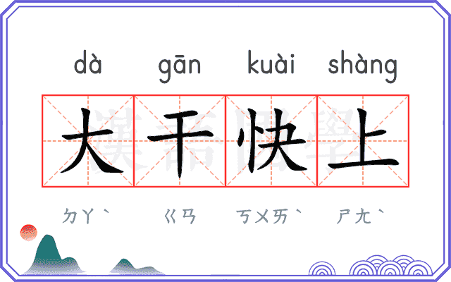 大干快上