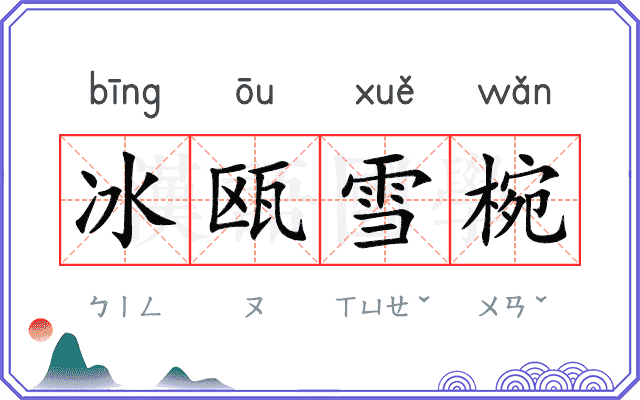 冰瓯雪椀