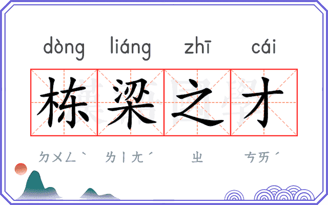 栋梁之才