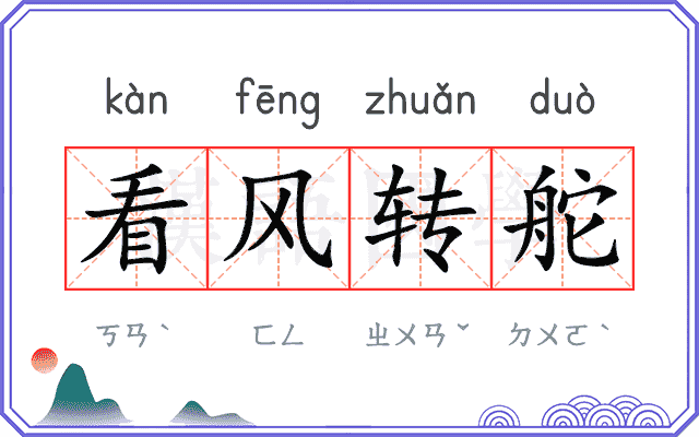 看风转舵