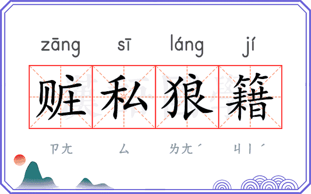赃私狼籍