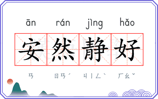 安然静好