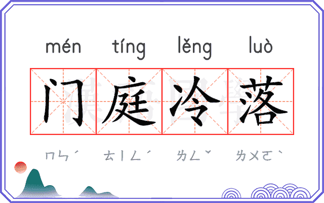 门庭冷落