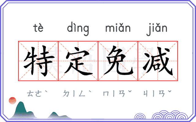 特定免减