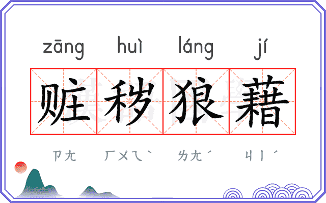赃秽狼藉