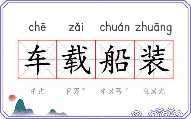 车载船装
