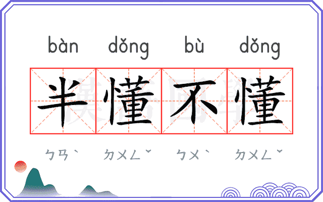 半懂不懂