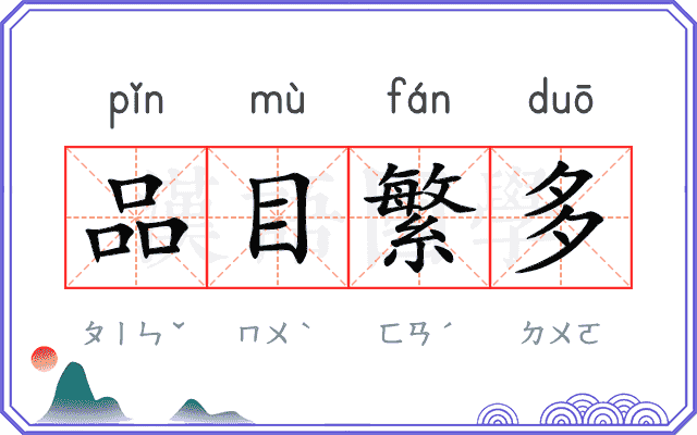 品目繁多