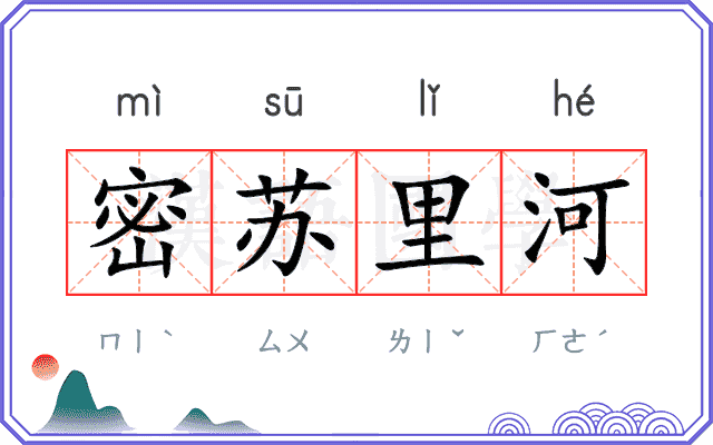 密苏里河