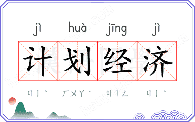 计划经济