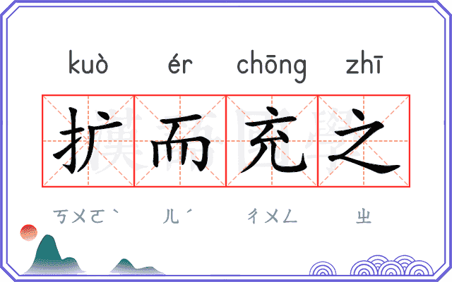 扩而充之