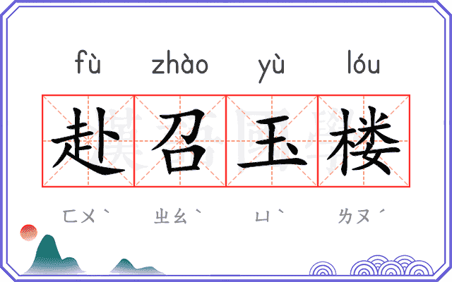 赴召玉楼