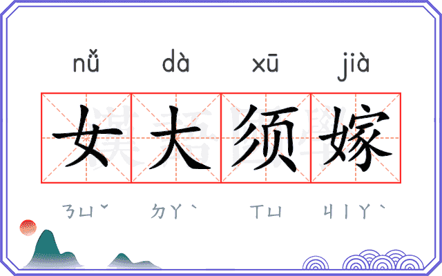 女大须嫁