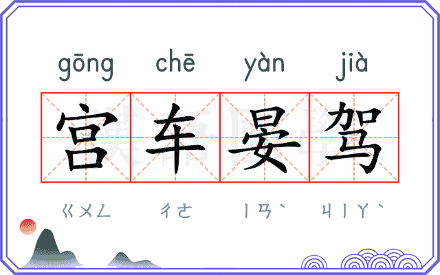 宫车晏驾