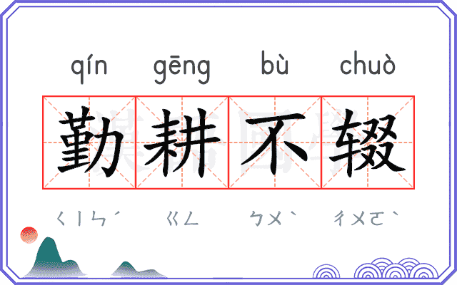 勤耕不辍