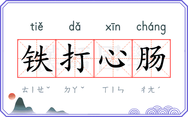铁打心肠