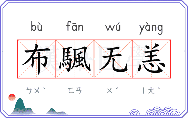 布颿无恙
