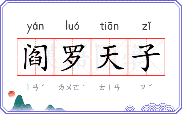 阎罗天子