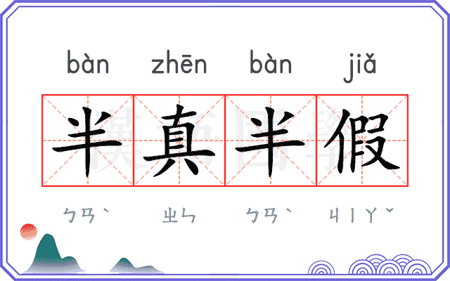 半真半假