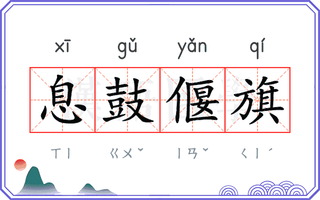 息鼓偃旗