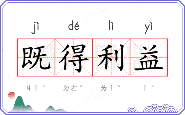 既得利益