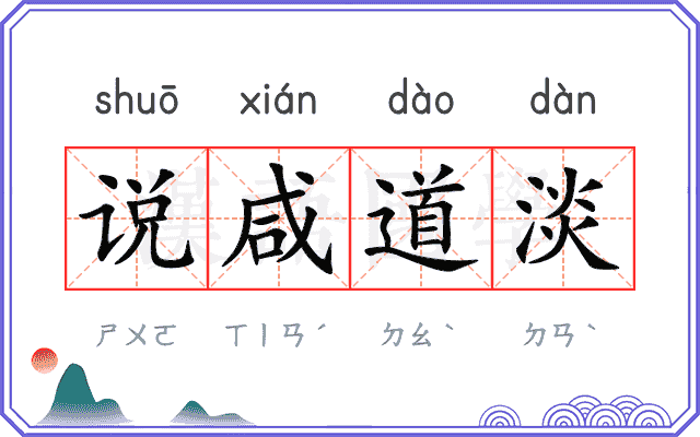 说咸道淡