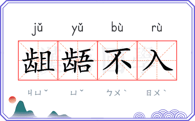龃龉不入