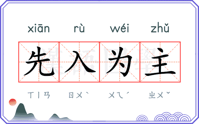 先入为主