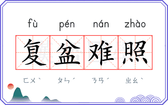 复盆难照