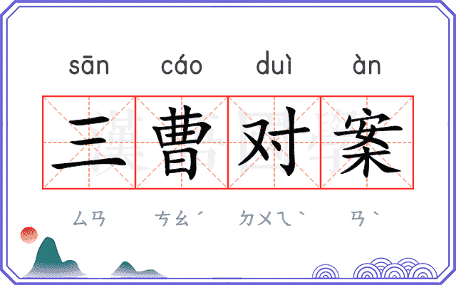 三曹对案