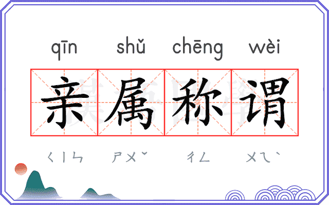 亲属称谓