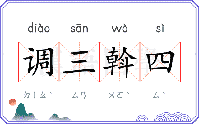 调三斡四