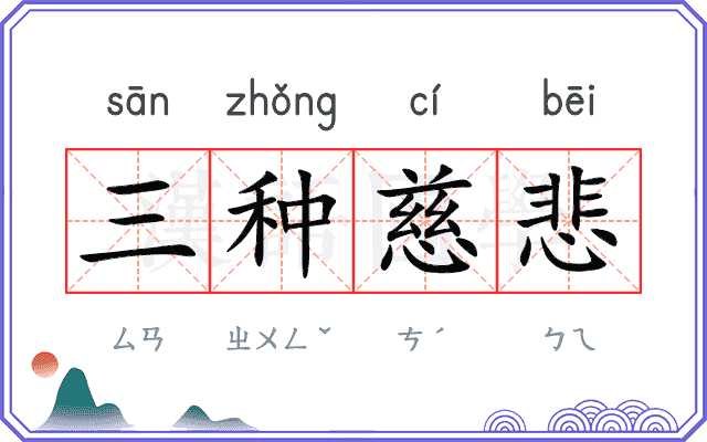 三种慈悲