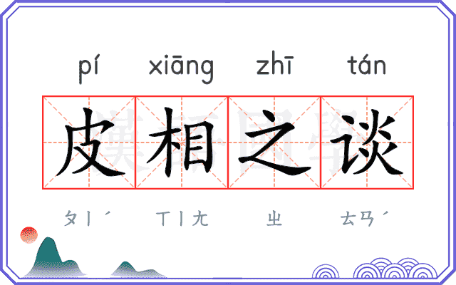 皮相之谈