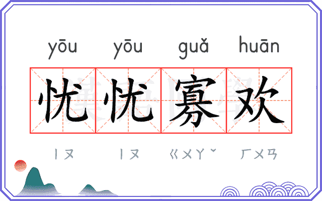 忧忧寡欢