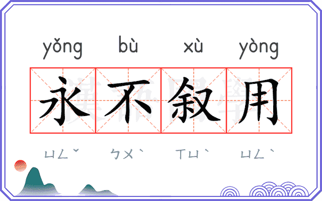 永不叙用