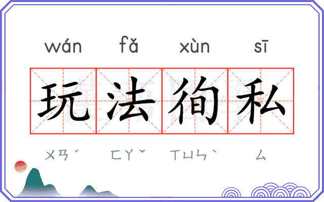 玩法徇私