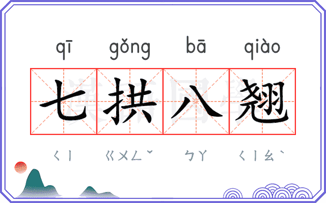 七拱八翘