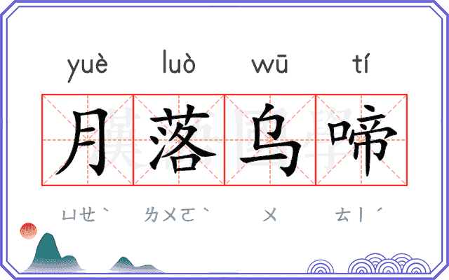 月落乌啼