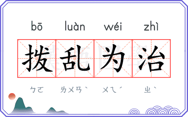 拨乱为治
