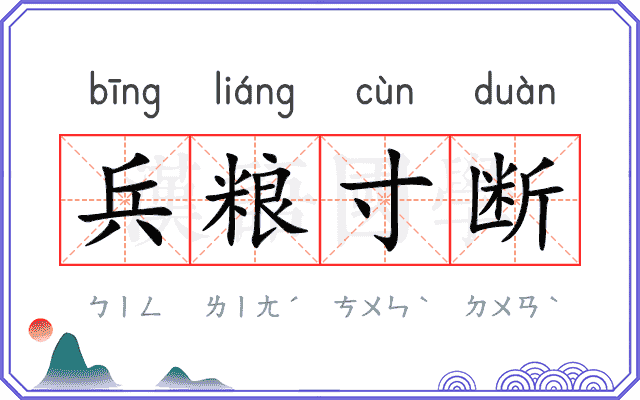 兵粮寸断