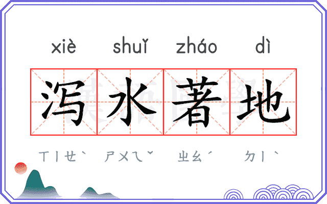 泻水著地