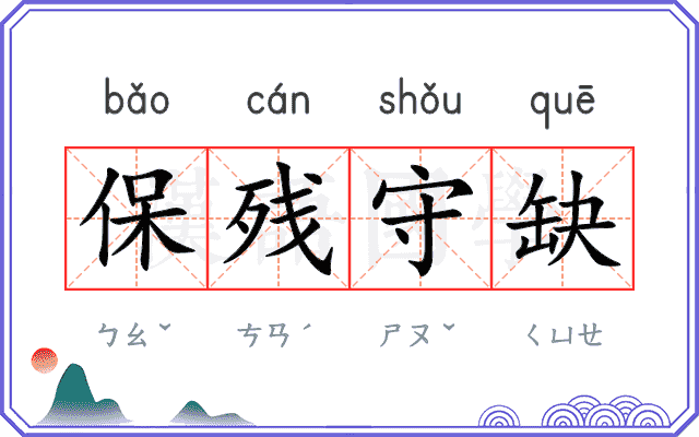 保残守缺