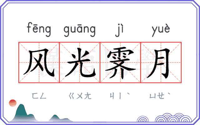 风光霁月