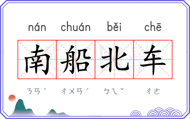南船北车